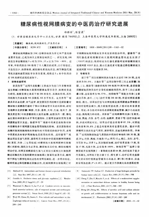 糖尿病性视网膜病变的中医药治疗研究进展
