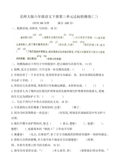 北师大版六年级语文下册第三单元达标检测卷(二)