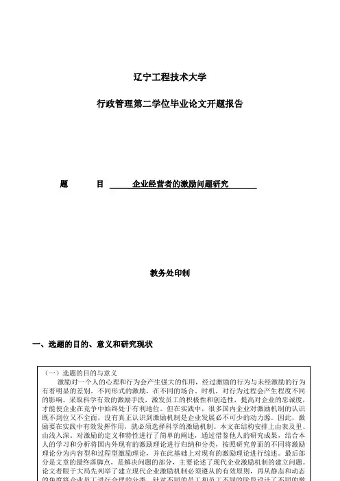 行政管理开题报告之企业经营者的激励问题研究