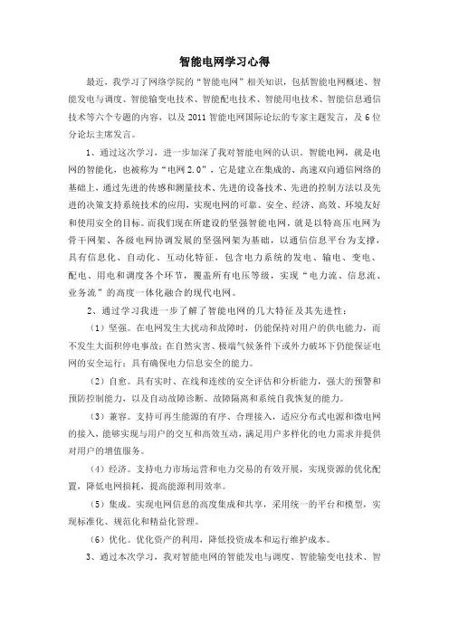 智能电网学习心得 2
