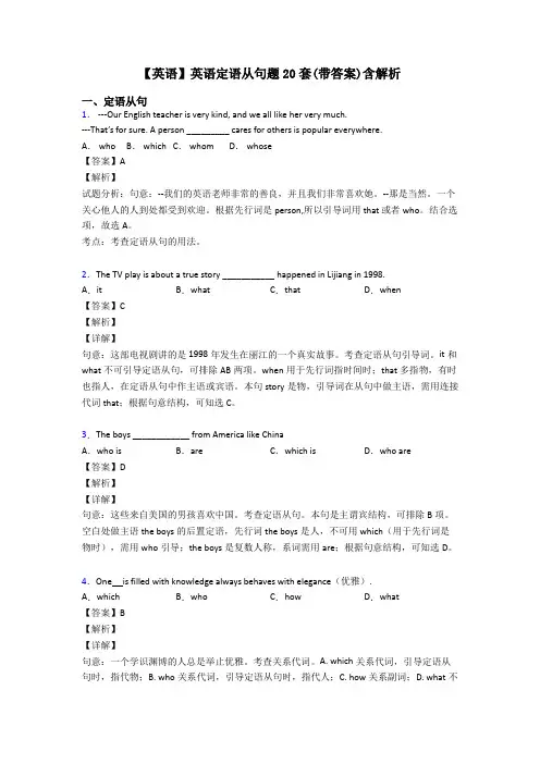 【英语】英语定语从句题20套(带答案)含解析