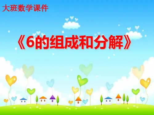 大班数学课件6的组成与分解2