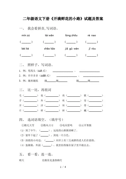 二年级语文下册《开满鲜花的小路》试题及答案