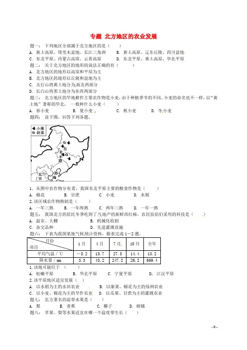 八年级地理下册第五章第二节北方地区南方地区(北方地区的农业发展(有同类题)课后练习及详解(新版)湘教