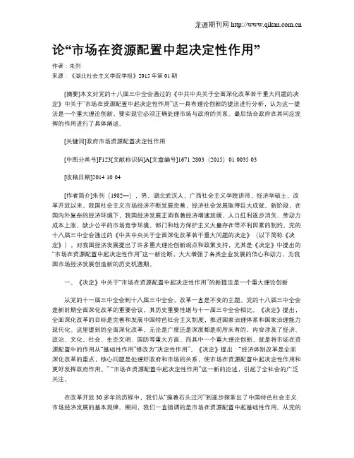 论“市场在资源配置中起决定性作用”