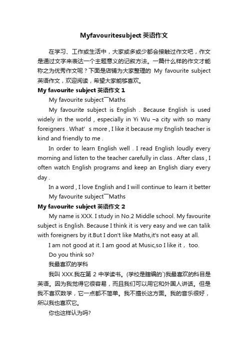 Myfavouritesubject英语作文
