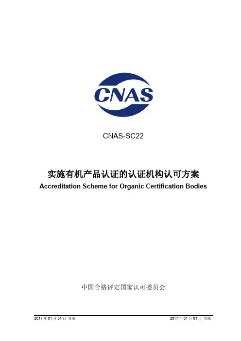 实施有机产品认证的认证机构认可方案