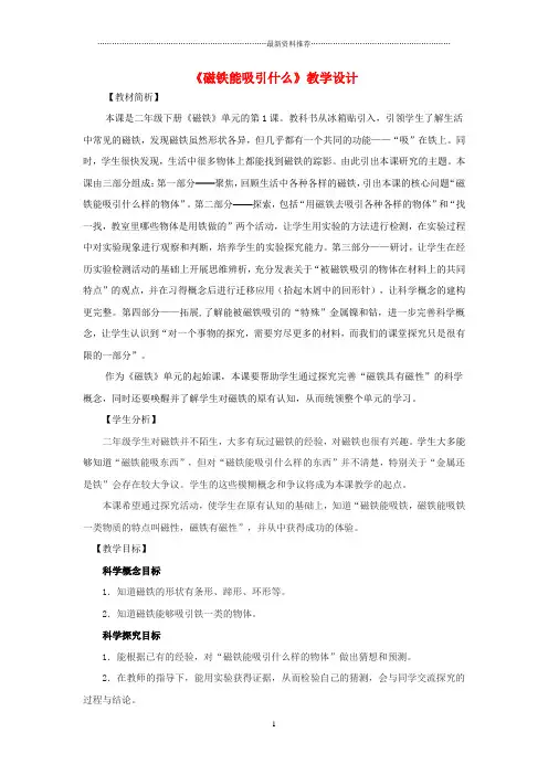 小学二年级科学下册磁铁1磁铁能吸引什么名师教学设计教科版1