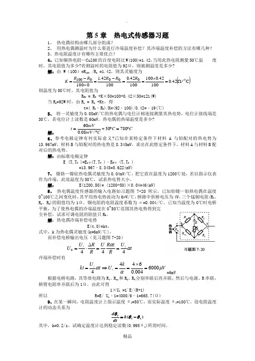 第5章  热电式传感器习题