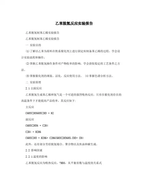 乙苯脱氢反应实验报告