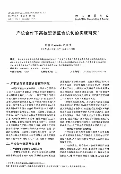 产校合作下高校资源整合机制的实证研究