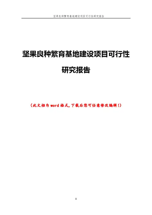 坚果良种繁育基地建设项目可行性研究报告