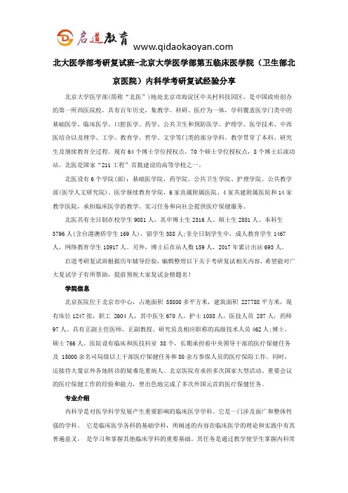 北大医学部考研复试班-北京大学医学部第五临床医学院(卫生部北京医院)内科学考研复试经验分享