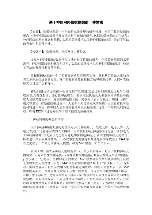 基于神经网络数据挖掘的一种算法