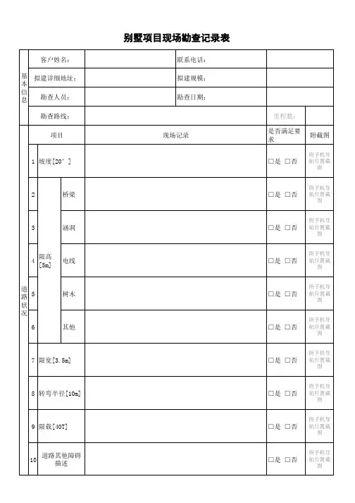 别墅项目现场勘查记录表