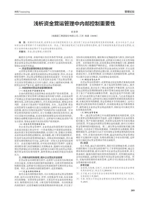 浅析资金营运管理中内部控制重要性