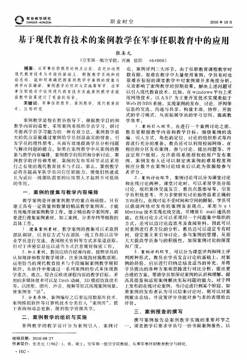 基于现代教育技术的案例教学在军事任职教育中的应用