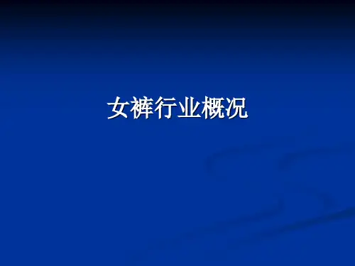 新中国女裤行业状况