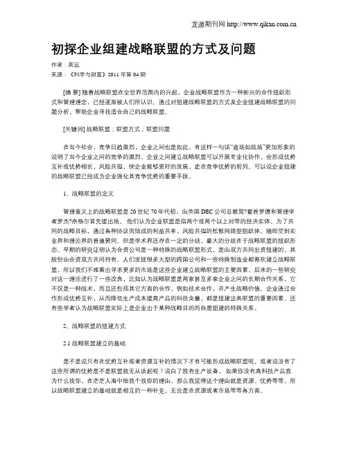 初探企业组建战略联盟的方式及问题