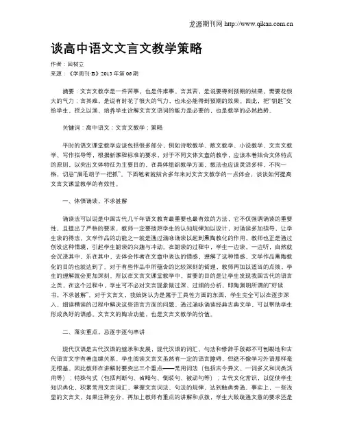 谈高中语文文言文教学策略