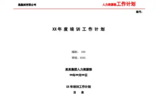 公司年度培训工作计划(完整版)【推荐】