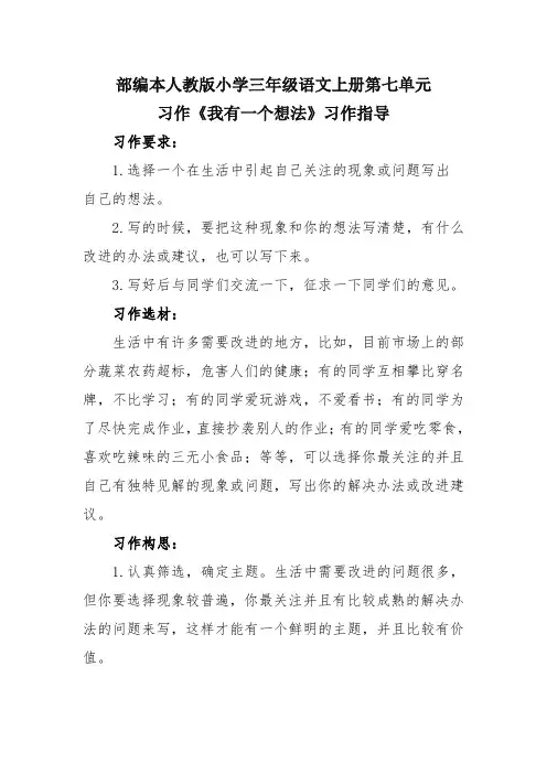 部编本人教版小学三年级语文上册第七单元习作《我有一个想法》习作指导