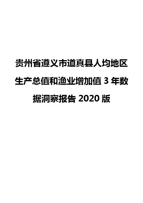 贵州省遵义市道真县人均地区生产总值和渔业增加值3年数据洞察报告2020版