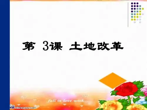 3.土地改革