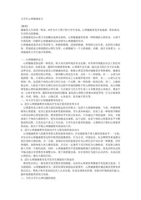 大学生心理健康论文