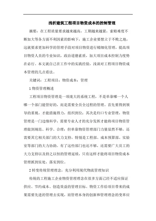 建筑工程项目物资成本控制管理