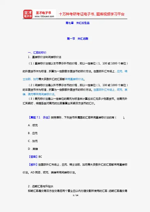 期货从业资格考试《期货基础知识》必背手册【含高频考点及历年真题】(第七章 外汇衍生品)【圣才出品】