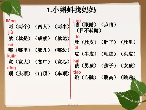 部编版本二年级语文(上册)生字组词详细版.ppt