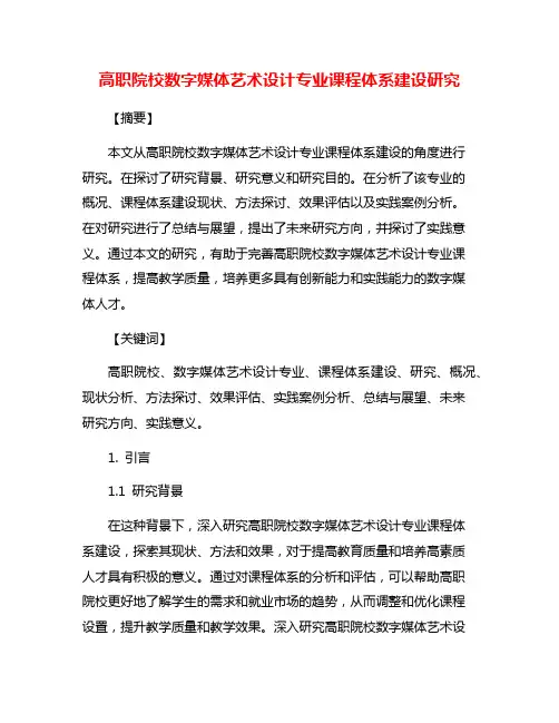 高职院校数字媒体艺术设计专业课程体系建设研究 2