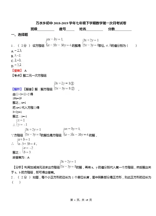 万水乡初中2018-2019学年七年级下学期数学第一次月考试卷