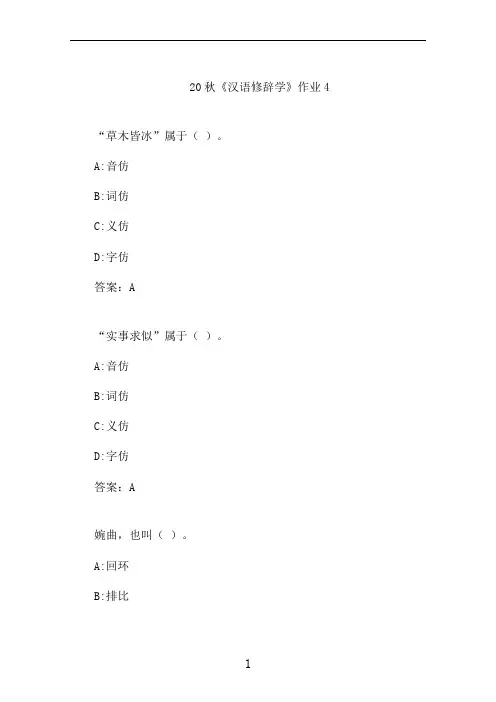 20秋《汉语修辞学》作业4