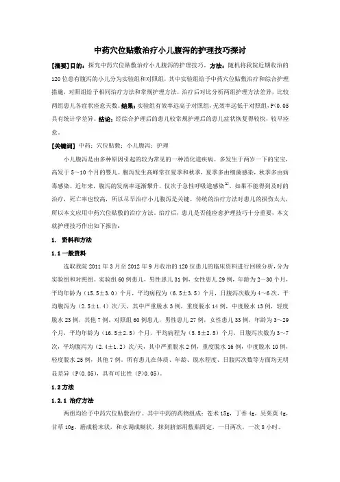 中药穴位贴敷治疗小儿腹泻的护理技巧探讨