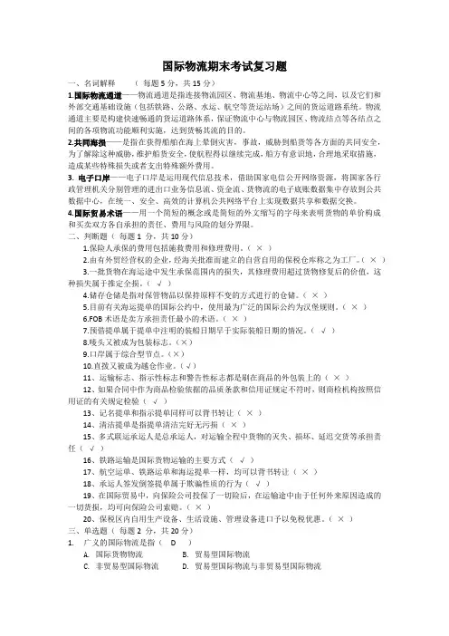 国际物流期末考试复习题