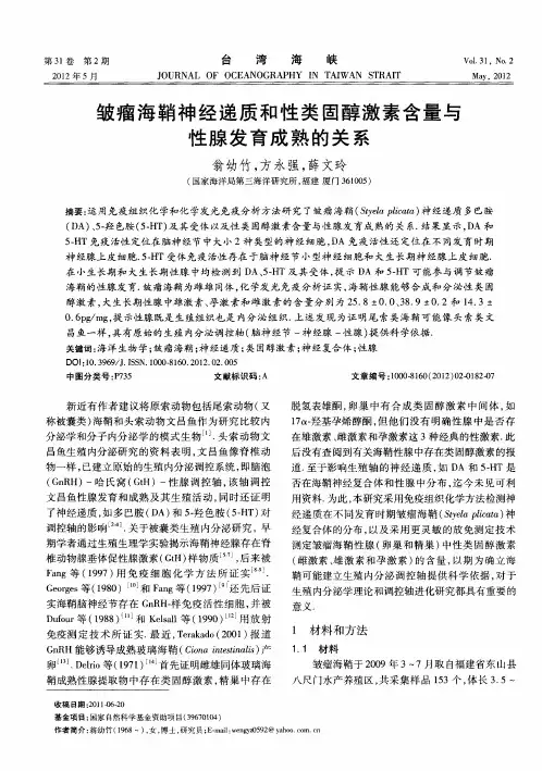 皱瘤海鞘神经递质和性类固醇激素含量与性腺发育成熟的关系