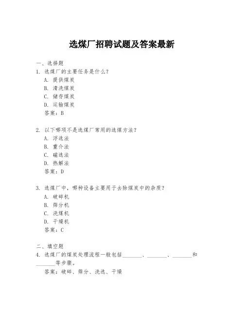 选煤厂招聘试题及答案最新