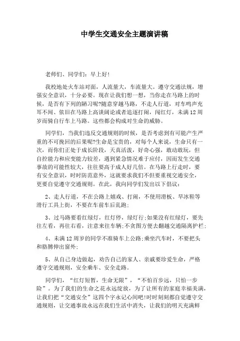 中学生交通安全主题演讲稿