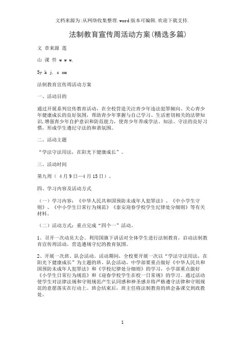 法制教育宣传周活动方案(精选多篇)