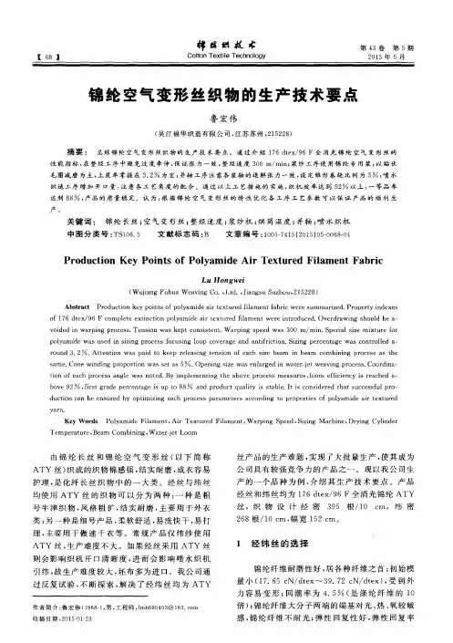 锦纶空气变形丝织物的生产技术要点