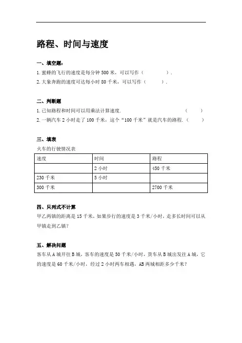 路程、时间与速度