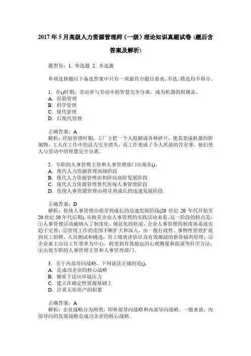 2017年5月高级人力资源管理师(一级)理论知识真题试卷(题后含答案及解析)