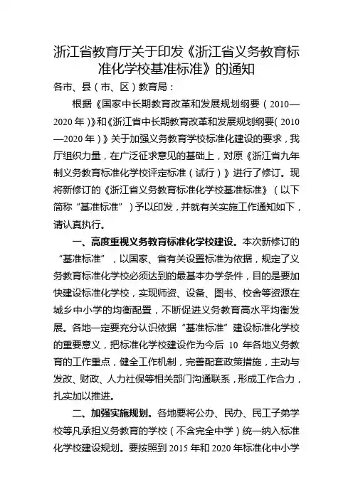 浙江省教育厅关于印发《浙江省义务教育标准化学校基准标准》的通知
