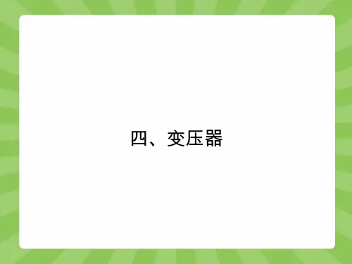 高二物理人教版选修1-1课件3.4 变压器