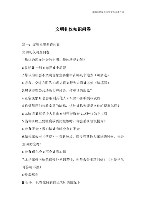 文明礼仪知识问卷