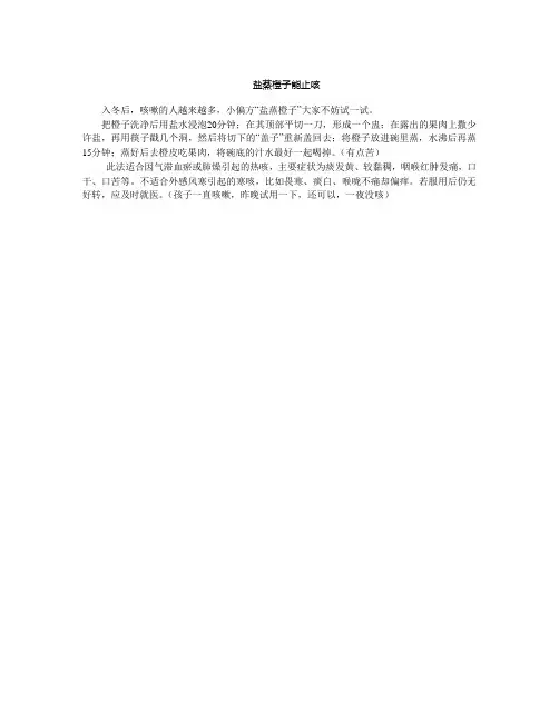 盐蒸橙子能止咳