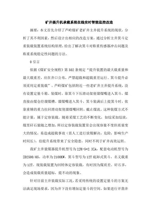 矿井提升机承载系统论文在线实时智能监控论文