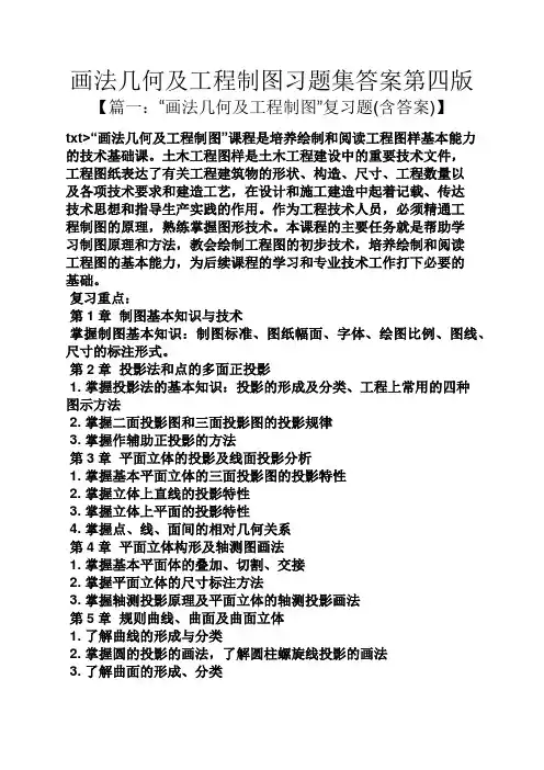 画法几何及工程制图习题集答案第四版